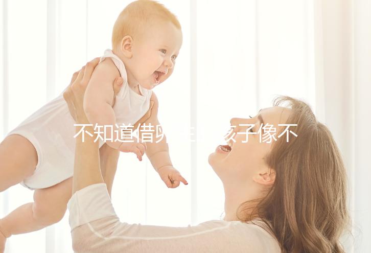 不知道借卵生的孩子像不像自己戳，到底會像誰一文說清