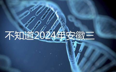不知道2024年安徽三胎有哪些補(bǔ)貼政策，合肥怎么看？