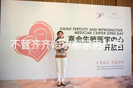 不管齊齊哈爾哪家男科醫(yī)院好，2024年先搞清楚是否正規(guī)