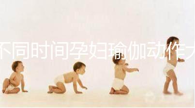 不同時間孕婦瑜伽動作大全，每天15分鐘減緩腰部疼痛