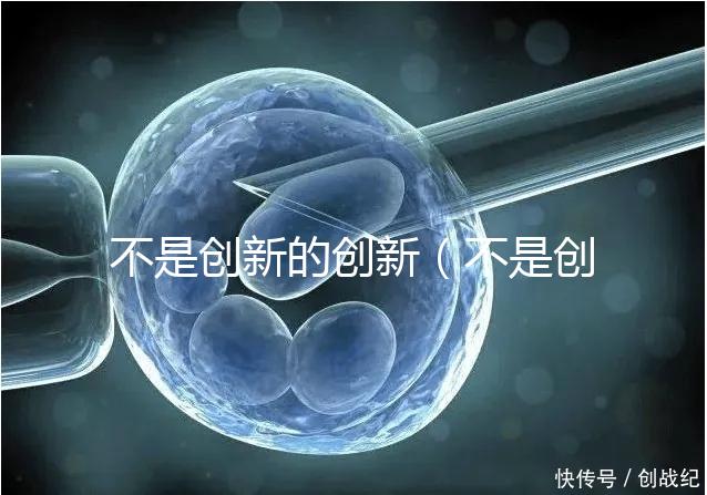 不是創(chuàng)新的創(chuàng)新（不是創(chuàng)新的例子）