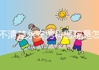 不清楚永安男科醫(yī)院是怎樣進(jìn)入的，過來的人告訴你哪一家最好？