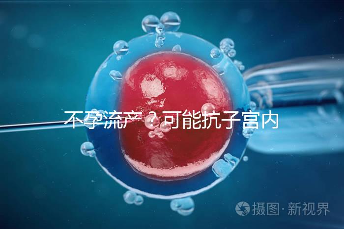 不孕流產(chǎn)？可能抗子宮內(nèi)膜抗體(EmAb)才是“幕后黑手”