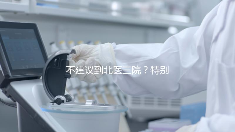 不建議到北醫三院？特別是大齡試管！