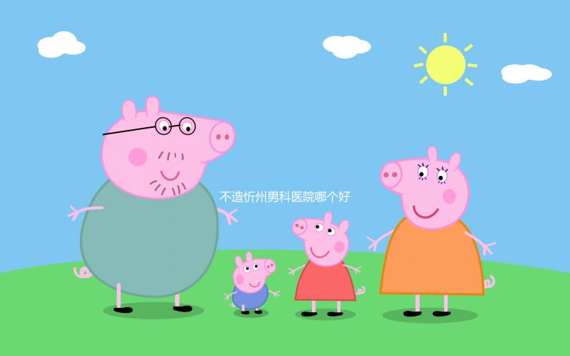 不造忻州男科醫(yī)院哪個好?忻府區(qū)各機(jī)構(gòu)價格低了解下