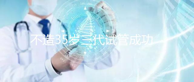 不造35歲三代試管成功率高不高?看完姐妹真實案例就明白