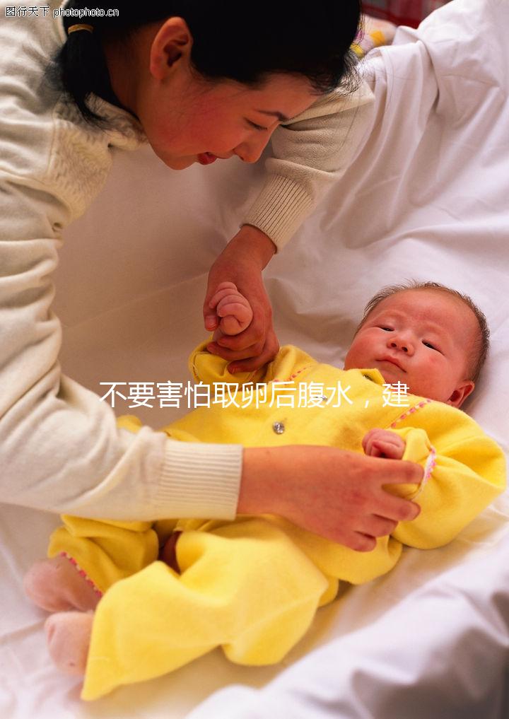 不要害怕取卵后腹水，建議：多吃高蛋白、利尿劑食物，幫助身體恢復！