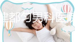 不要建都勻男科醫院哪個好？如果你想治療男性疾病，首先找出地址