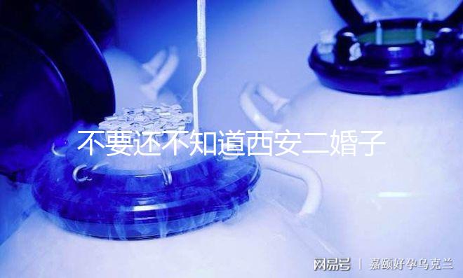 不要還不知道西安二婚子女的落戶政策，要求什么條件有規定