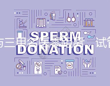 與三甲名醫零距離，試管嬰兒遠程問診