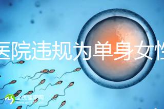 一醫(yī)院違規(guī)為單身女性做試管嬰兒？南京通報：已成立聯(lián)合調查組