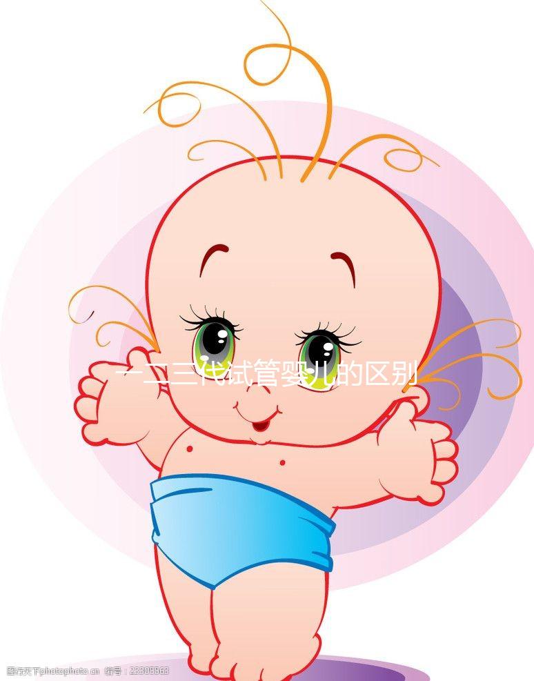 一二三代試管嬰兒的區(qū)別和適用人群？