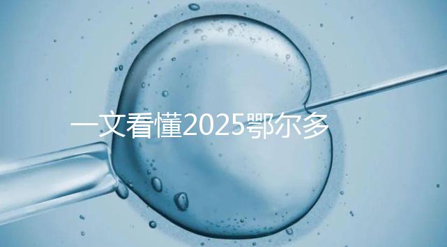 一文看懂2025鄂爾多斯三代試管費用明細，詳細流程詳解