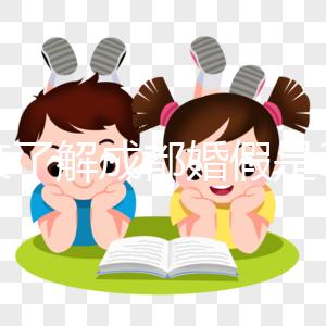 一文了解成都婚假是3天還是15天，2024新規請查收