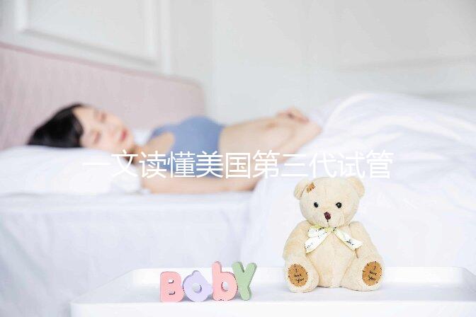 一文讀懂美國第三代試管嬰兒醫(yī)院：流程、優(yōu)勢及頂級(jí)院所推薦