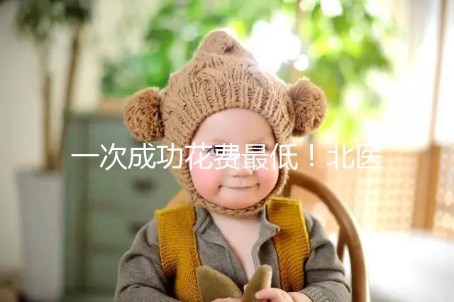 一次成功花費最低！北醫三院做二代試管嬰兒費用明細整理