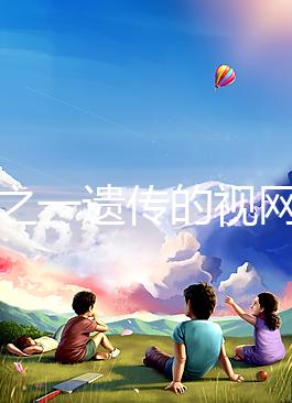 三分之一遺傳的視網膜細胞瘤，到底能不能治愈？