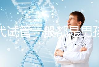 三代試管一般都是男孩多少錢（三代試管做男孩價格）