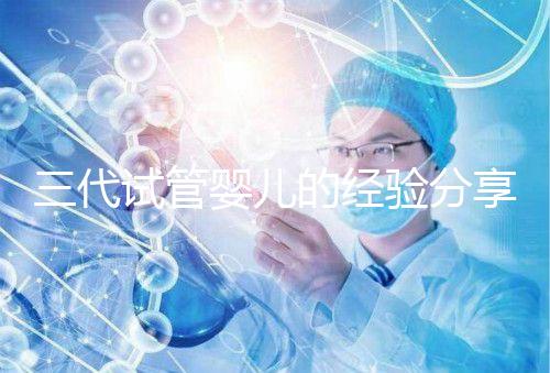 三代試管嬰兒的經(jīng)驗(yàn)分享，避坑指南姐妹們一定要看哦！