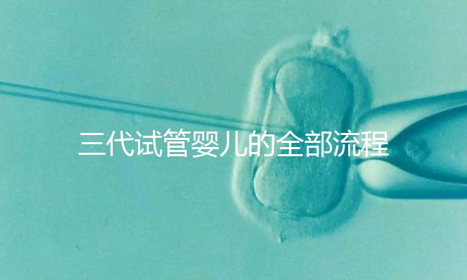 三代試管嬰兒的全部流程（超詳細(xì)）／恩澤格魯吉亞