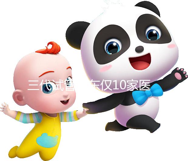 三代試管廣東僅10家醫院有資質做！點擊查看助孕成功率排名