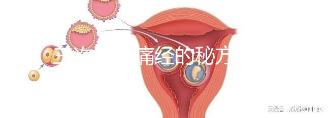 三次治愈痛經的秘方公開，想快速、徹底治好姨媽疼別錯過