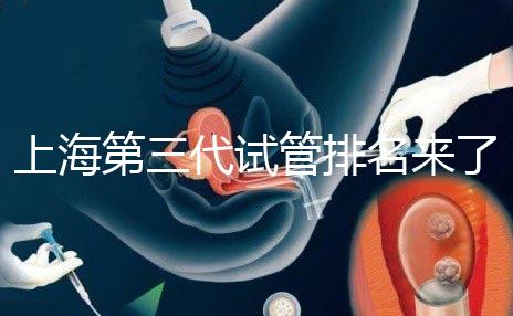 上海第三代試管排名來了，不知道哪家醫院好這里看推薦！