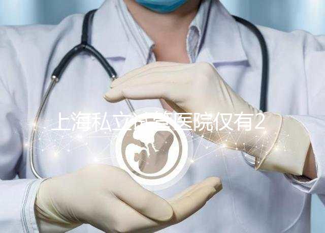 上海私立試管醫院僅有2家，80%的人都不知道