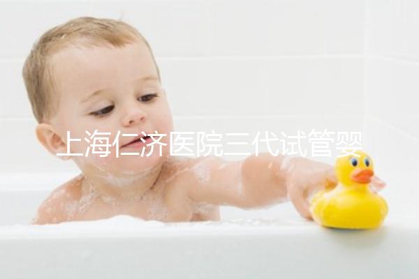 上海仁濟醫院三代試管嬰兒流程解讀，看完輕松學會