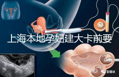 上海本地孕婦建大卡前要不要辦小卡，仁濟醫(yī)院醫(yī)生告訴你