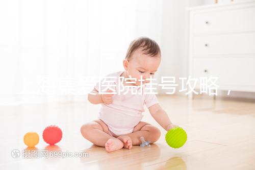 上海集愛醫院掛號攻略,幫你在家也能到官網預約!