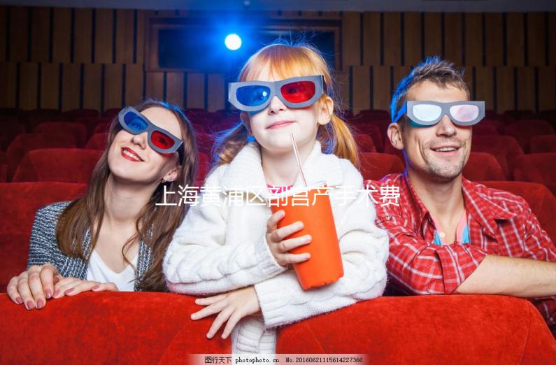 上海黃浦區(qū)剖宮產(chǎn)手術(shù)費(fèi)用不貴！2024年大部分醫(yī)療保險(xiǎn)卡可以報(bào)銷