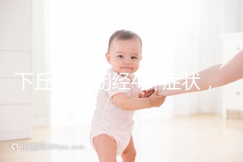 下丘腦性閉經4種癥狀,3種護理方法不可輕視