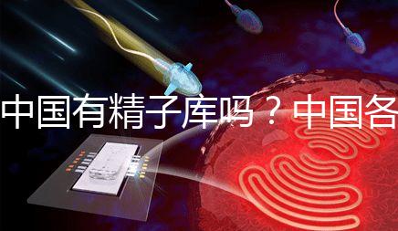 中國有精子庫嗎?中國各省精子庫匯總?