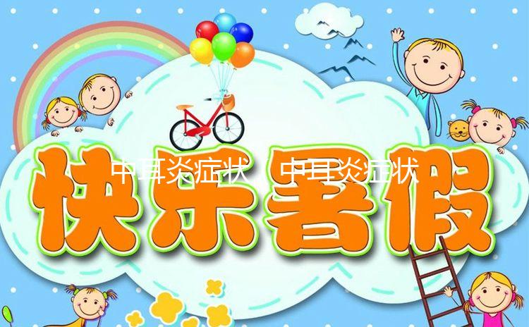 中耳炎癥狀（中耳炎癥狀有哪些具體表現）