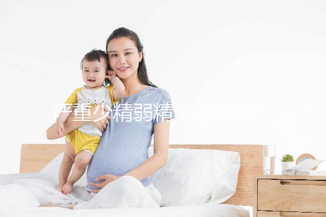 嚴重少精弱精能治好嗎?醫(yī)生:需根據具體的病因來判斷