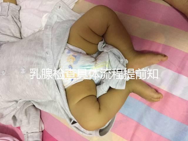 乳腺檢查具體流程提前知曉，看完就診時不再尷尬
