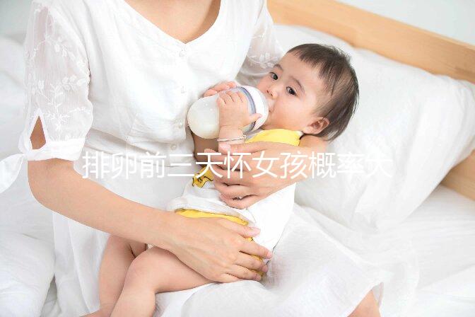 排卵前三天懷女孩概率大，想生閨女請按這個時間來安排同房