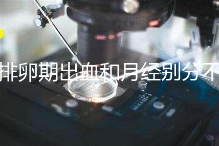 排卵期出血和月經別分不清，4大區別輕松判斷