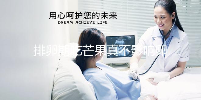 排卵期吃芒果真不影響卵泡發(fā)育？月經(jīng)期吃可能會(huì)不孕不育