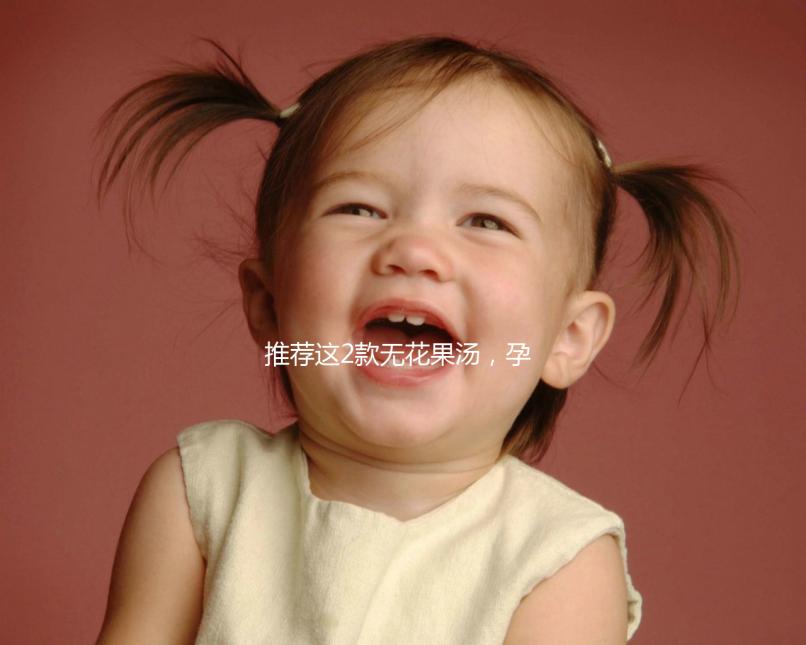 推薦這2款無花果湯，孕婦清甜潤燥整個(gè)夏天