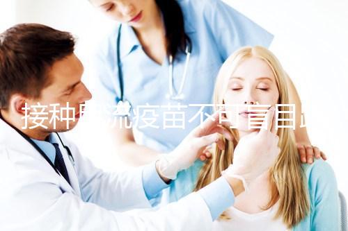 接種甲流疫苗不可盲目跟風，這7類禁忌人群不適用