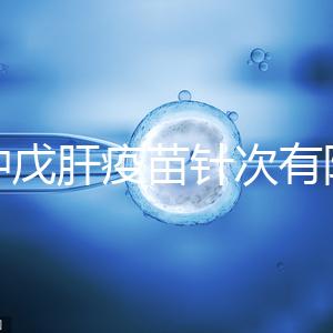 接種戊肝疫苗針次有限制，成年人并非一定要連續打3次