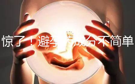 驚了!避孕藥成分不簡單,購買竟要憑借處方