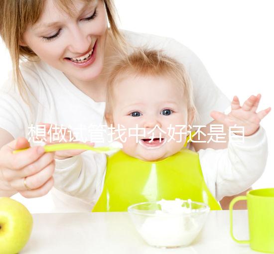 想做試管找中介好還是自己戳好？看完就知道怎么選了