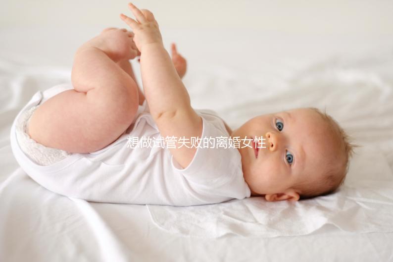 想做試管失敗的離婚女性如何保護自己,應該做什么