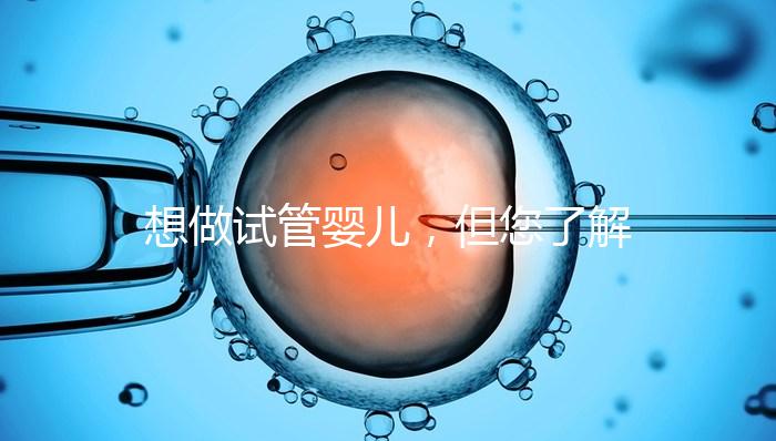 想做試管嬰兒,但您了解卵泡嗎?