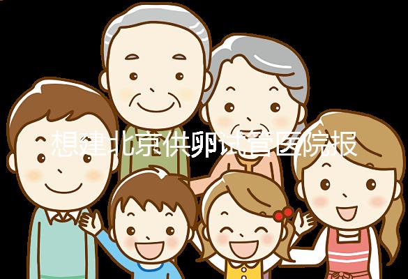 想建北京供卵試管醫(yī)院報(bào)銷不看這個,走醫(yī)療保險(xiǎn)滿足條件