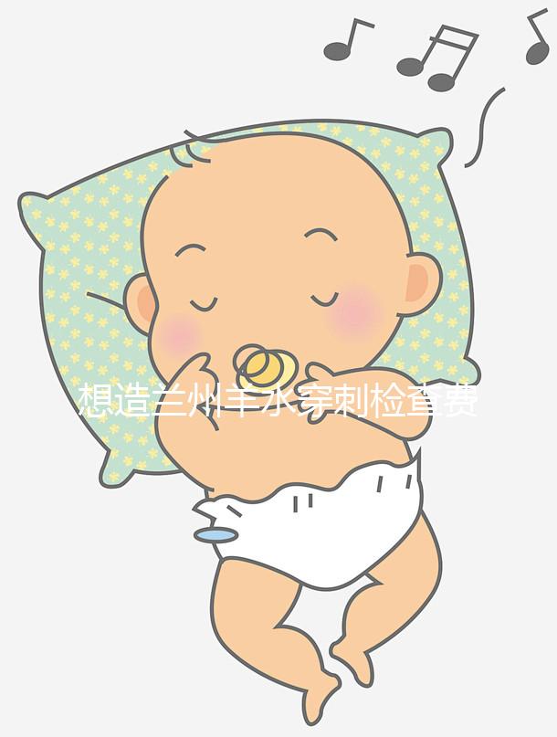 想造蘭州羊水穿刺檢查費(fèi)用多少快看,補(bǔ)貼2000元真假揭秘