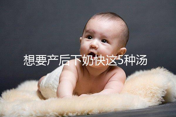 想要產后下奶快這5種湯必備，第一種木瓜牛奶湯最有效